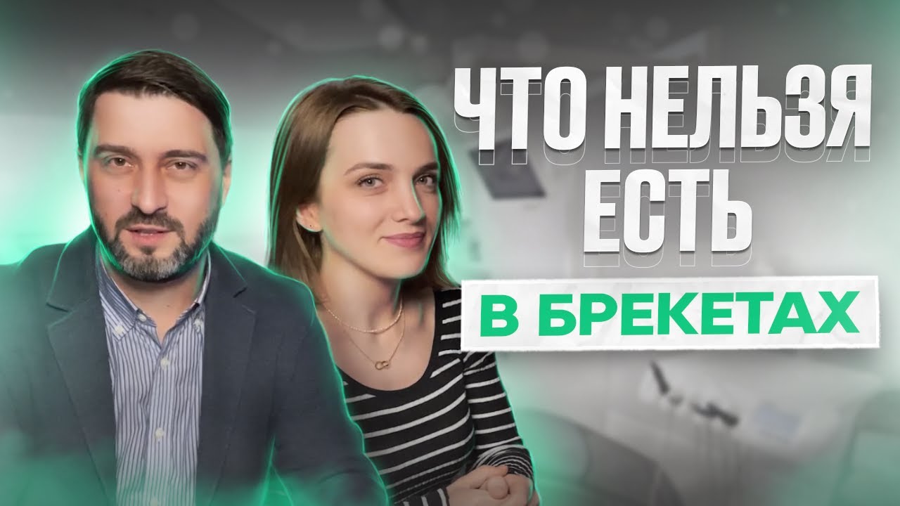 ЧТО НЕЛЬЗЯ ЕСТЬ В БРЕКЕТАХ | рассказывает ортодонт Будунова Маржанат
