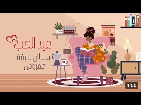 عيد الحب سلطان خليفة حقروص     789 2021