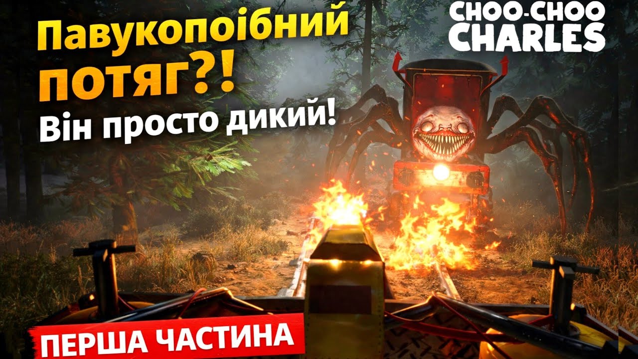 Павукоподібний потяг?! 😱 Перша зустріч з Чарльзом | Choo-Choo Charles #1
