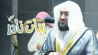 ياللجمال!! ترتيل بياتي نادر يُذيب القلب خشوعاً د. بندر بليلة هدوووء الفجر