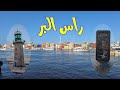 جولة فى مدينة راس البر وزيارة اهم معالمها تتفسح فين فى راس البر Visiting Mouth Of The Nile River 
