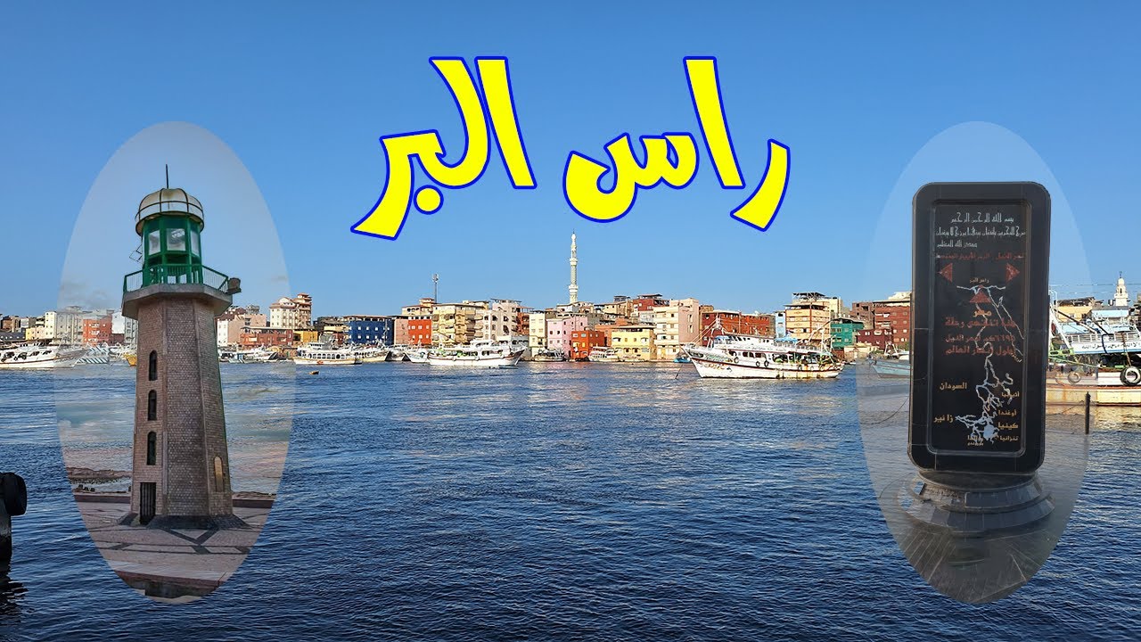 جولة فى مدينة راس البر وزيارة اهم معالمها | تتفسح فين فى راس البر - Visiting Mouth of the Nile river
