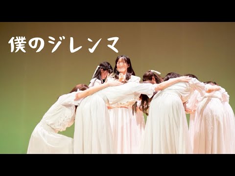 2025年度卒コン『僕のジレンマ/櫻坂46』dance covered by湊坂46