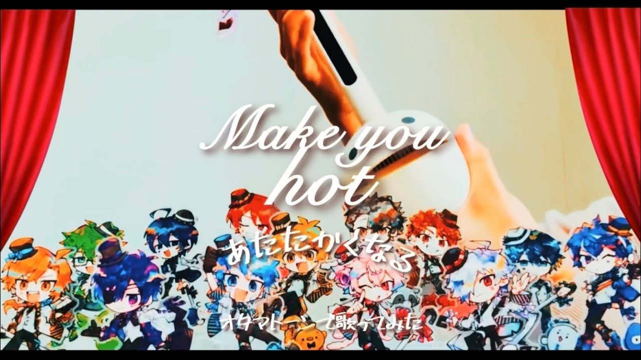 【オタマトーン】Make you hot! /あたたかくなる×FAKE TIPE.【歌ってみた】