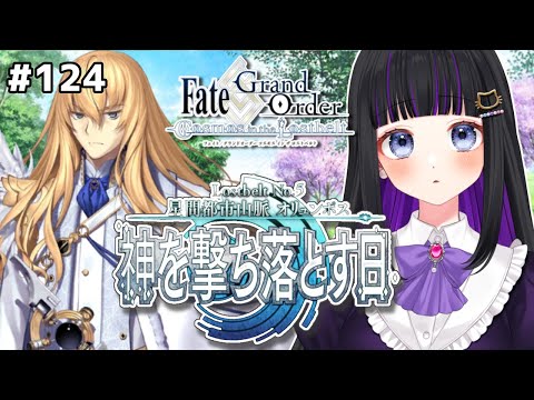 【FGO】#124 第2部5章1節〜『星間都市山脈オリュンポス 神を撃ち落とす日』メインストーリー読み上げながら攻略♡Fate/Grand Order【 初見プレイ/Vtuber】#猫ヶ谷なすび