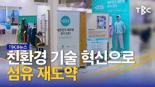‘친환경 기술’로 재도약 230707ㅣTBC뉴스
