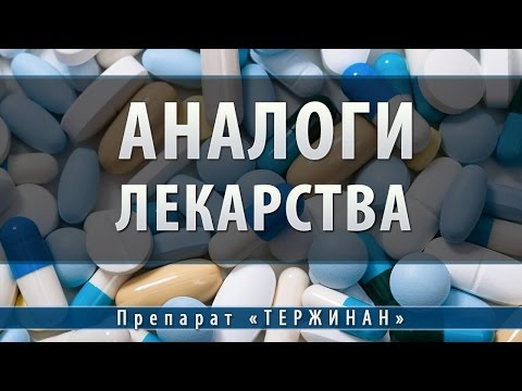 Тержинан | аналоги