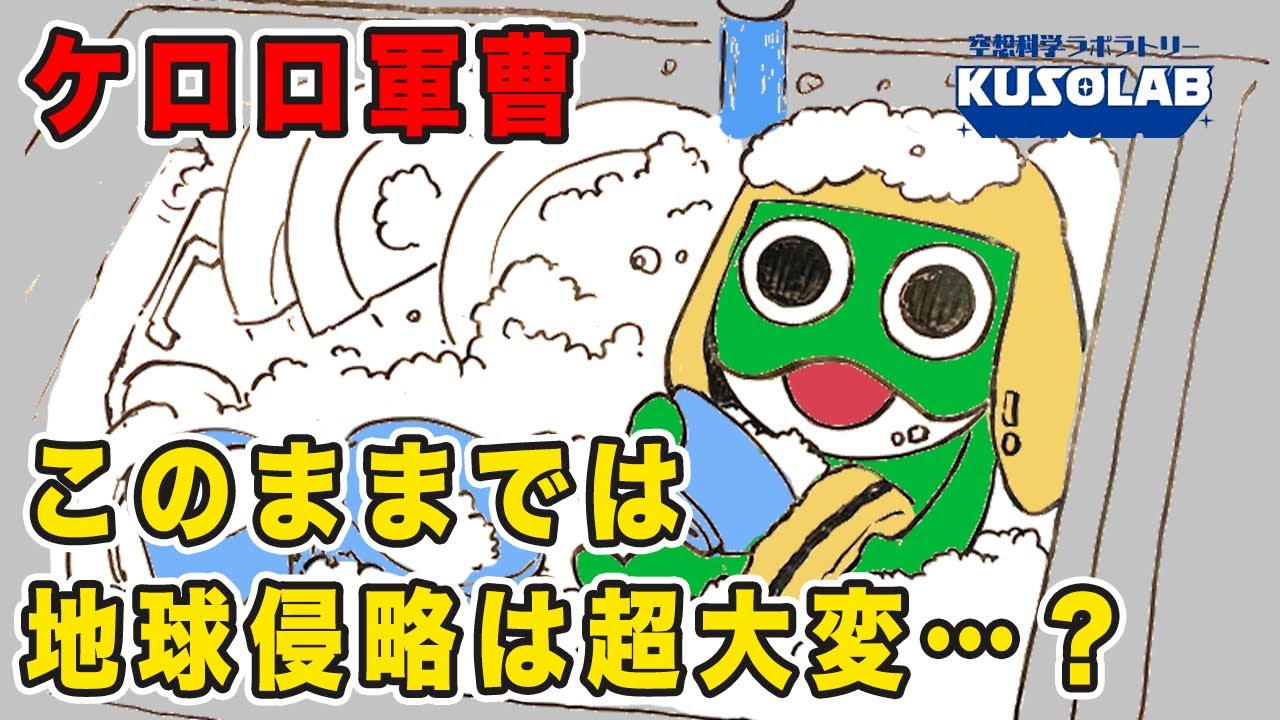 ケロロ軍曹 このままでは地球侵略は大変 科学的に検証 Youtube