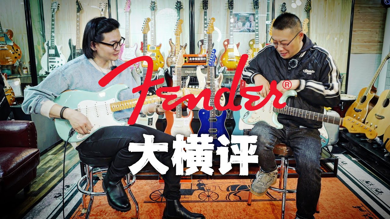 Fender全系列大横评：Mexico、Japan、professional II、Ultra、Vintage II、CS、MB电吉他开箱测评｜潘高峰GaoFunk ft.恒韵琴行