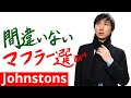 Johnstons｜マフラー｜男女共通で人気な理由｜ジョンストンズ