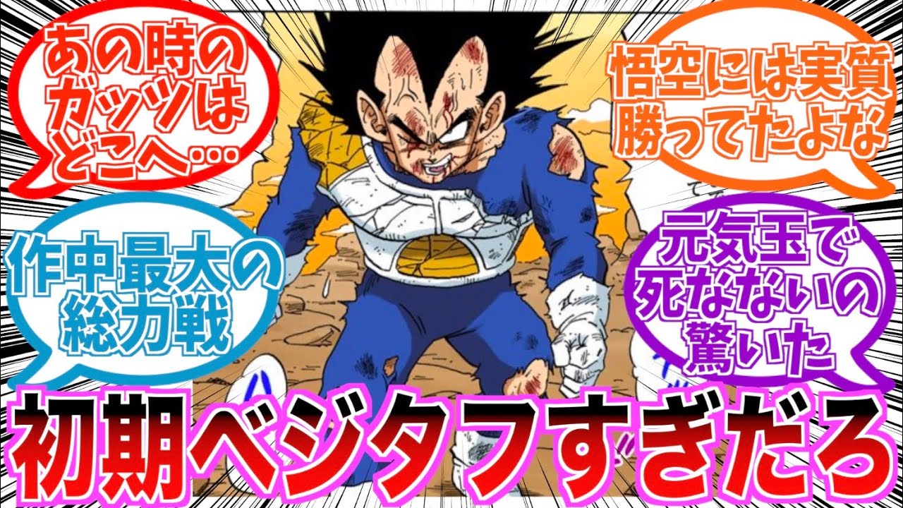 「初期べジータって今見てもちょっとおかしいタフさだよな」に対する読者の反応