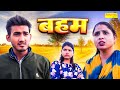   baham  amit dhakad  swati kumari  tanu rathi  new dehati film 2024  sonotek kahani