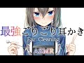 【Ear Cleaning】心地よすぎる寝落ち用ごりごり耳かき/Healing whispering【ASMR/高倉むき】