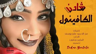 شادن محمد حسين #الحكامة - الكافينول - انتاج 2019