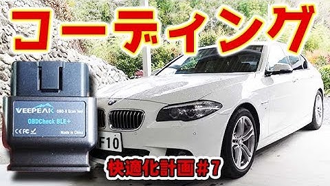 【BMW快適化計画#7】 コーディング DIY スマホで簡単設定変更 BIMMERCODE 5シリーズ  523d