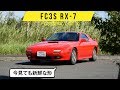 【FC3S型RX-7 GT-X】ウインカー等の操作系が独特です／警告灯は意外な場所に設置／ハンドリングは軽快でした