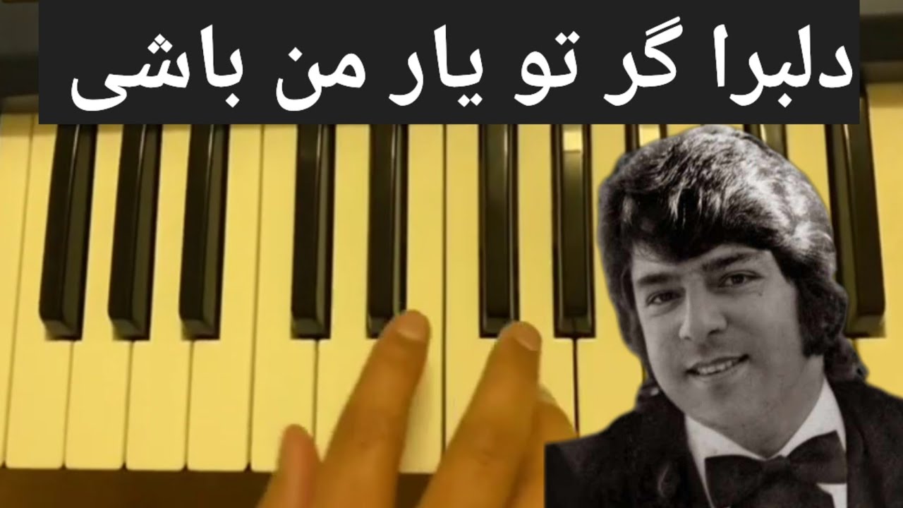دلبرا گر تو یار من باشی Delbara Gar Tu Yare Man Instrumental Bashi #احمدظاهر #ahmadzahir