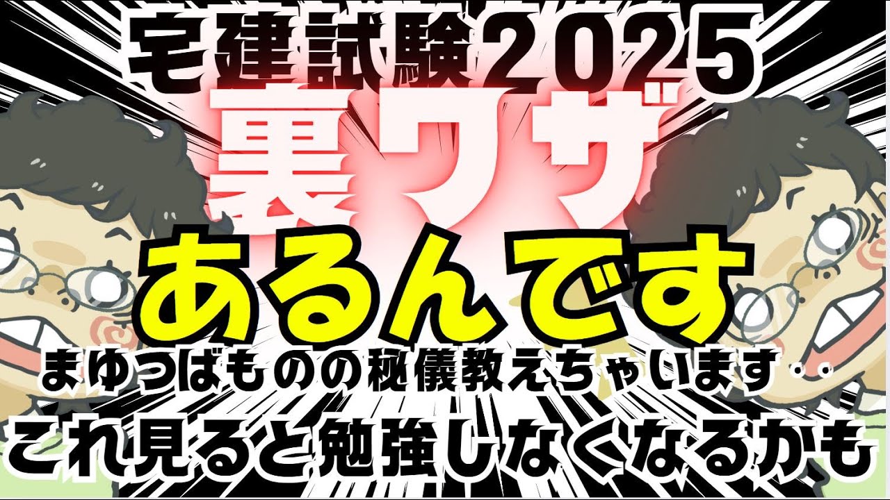 【宅建２０２５】試験本番の裏技大公開