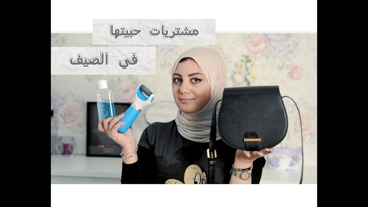 مشتريات حبيتها في الصيف