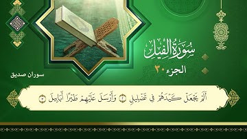 105سورة الفيل القارئ سوران صديق