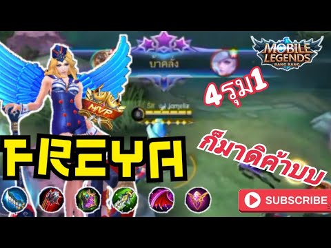 เล่น เฟ 2022 New Mobile legends สอนเล่นเฟรย่าโคตรโหด4-1ไม่ถือว่ารุมรีบเล่นก่อนโดน...