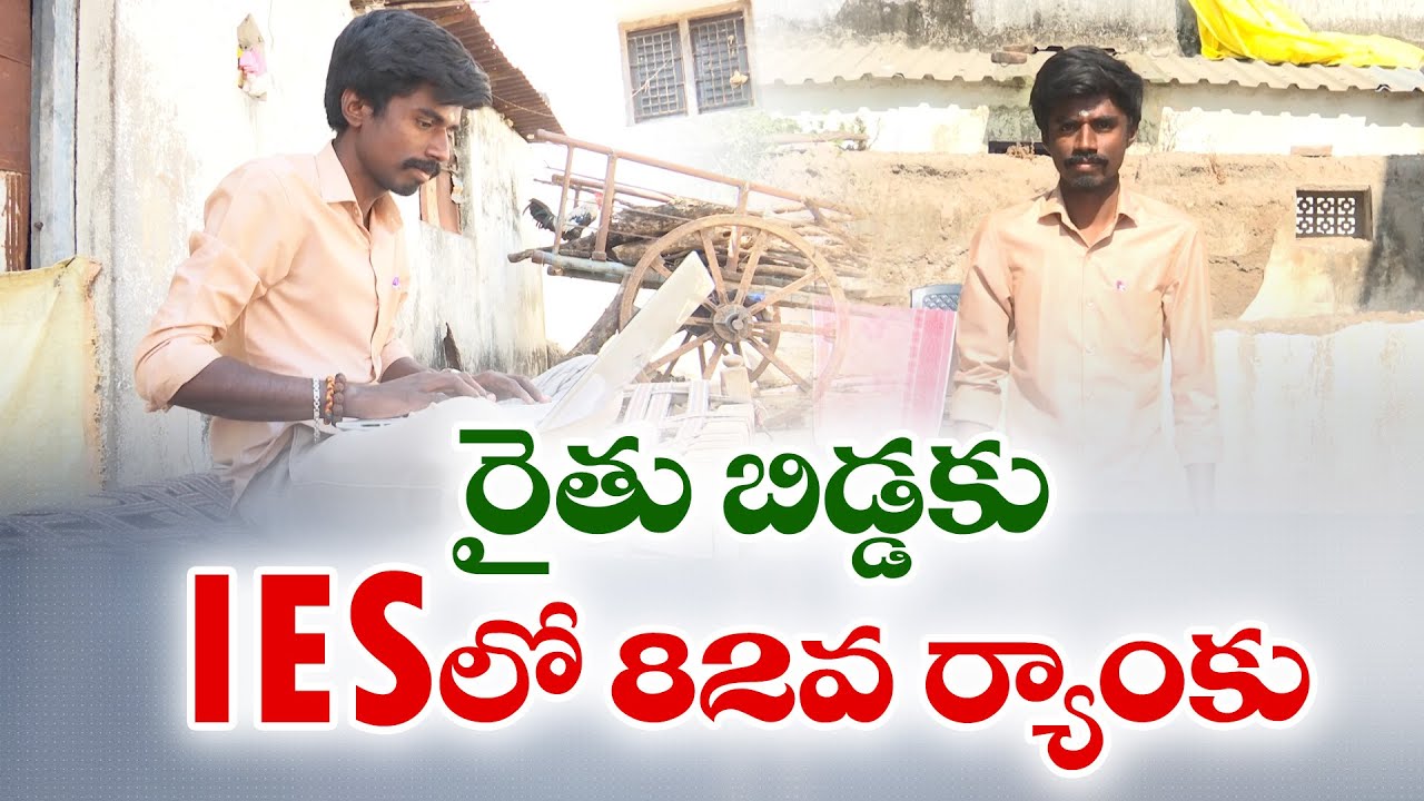 Farmer Son Ranks 82nd in IES | రైతు బిడ్డకు IESలో 82వ ర్యాంకు || Yuva