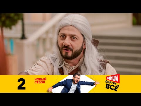 Миша портит всё | Сезон 2 | Выпуск 2