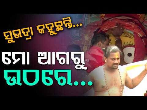 ସୁଭଦ୍ରା କହୁଛନ୍ତି, ମୋ ଆଗରୁ ଉଠରେ | Goddess Subhadra's Sacred Words During Bahuda Yatra | Argus News