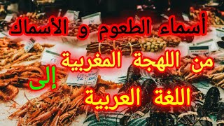 أسماء الطعوم و الأسماك باللغة العربية. من الدارجة المغربية .