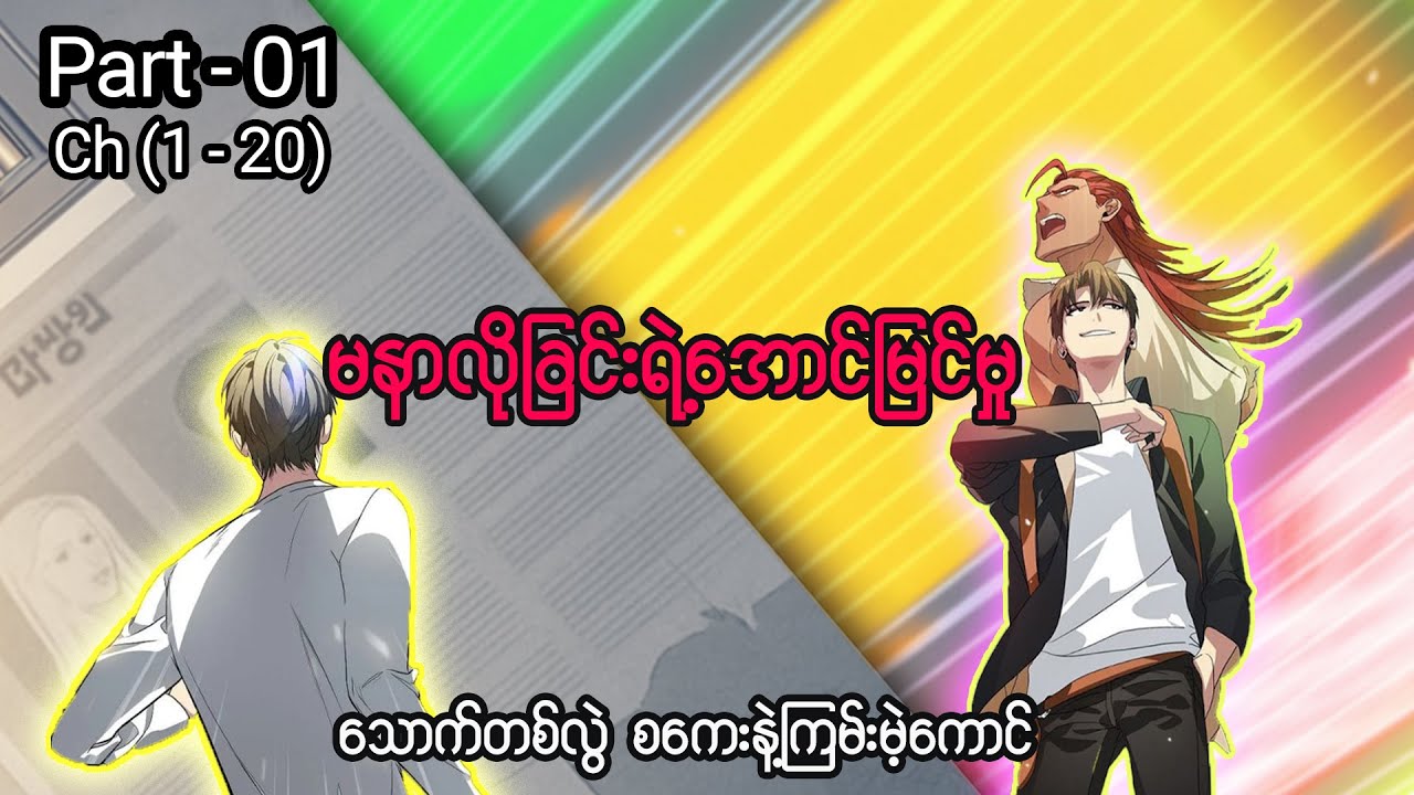 ငါမင်းလိုဖြစ်ချင်တယ် 🔥 Part - 01 (Ch-01 to 20) #manhwa #manga #recap #anime #recapmyanmar  #webtoon 