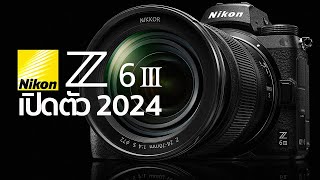 เปิดตัวกล้อง Nikon Z6III By Mr Gabpa