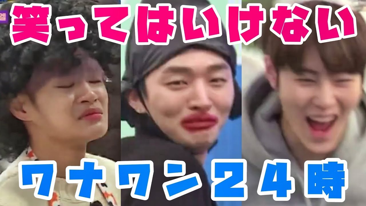 【腹筋崩壊】え？ワナワンって本業芸人じゃない？www [WannaOne(워너원)]