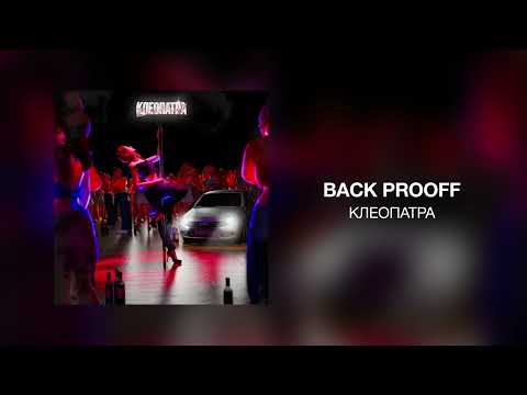 Back Prooff - Клеопатра