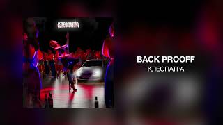 Back Prooff - Клеопатра