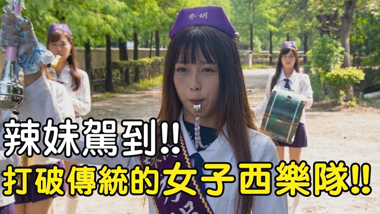 【這團有夠猛】辣妹駕到!!打破傳統的女子西樂隊!! #寶島神很大 #女子西樂隊 #藝陣