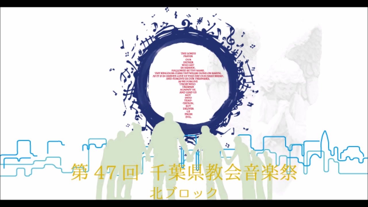 第47回 千葉県教会音楽祭 北ブロック 日本基督教団新松戸幸谷教会 Youtube