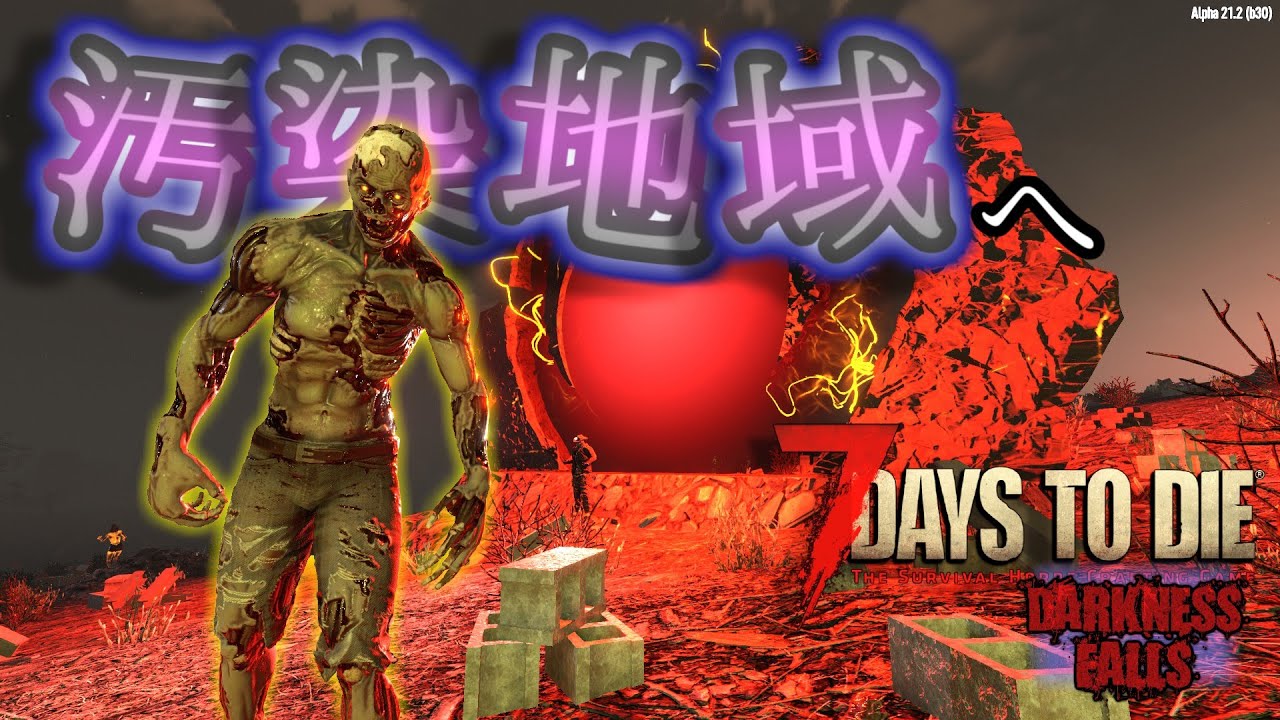 7days to die】#23 防護スーツ手に入れて汚染地域に行ってみる