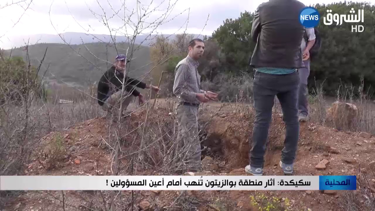 سكيكدة     أثار منطقة بوالزيتون تنهب أمام أعين المسؤولين