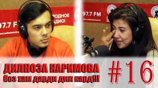 Дилноза Каримова боз хам дарди дил кард!!!    |    #16