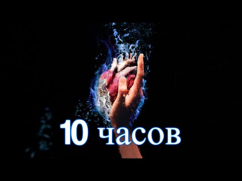 10 ЧАСОВ | MARKUL, Тося Чайкина — Стрелы