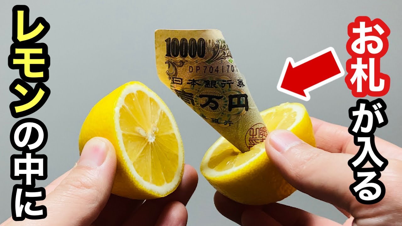 【種明かし】タネが知りたい手品ランキング第1位！お札がレモンの中から出てくるマジック！bill in lemon Magic trick explanation