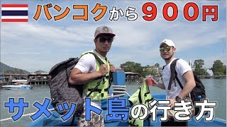 バンコクから900円で行けるリゾートアイランド サメット島の行き方