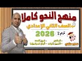 منهج النحو للصف الثاني الاعدادي ترم ثان 2026