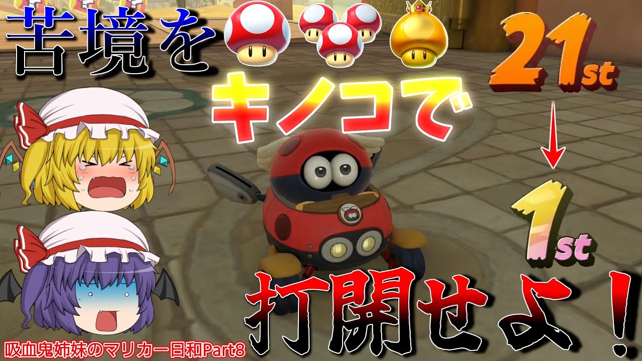 【ゆっくり実況】吸血鬼姉妹のマリカー日和Part8 【マリオカートワールド】