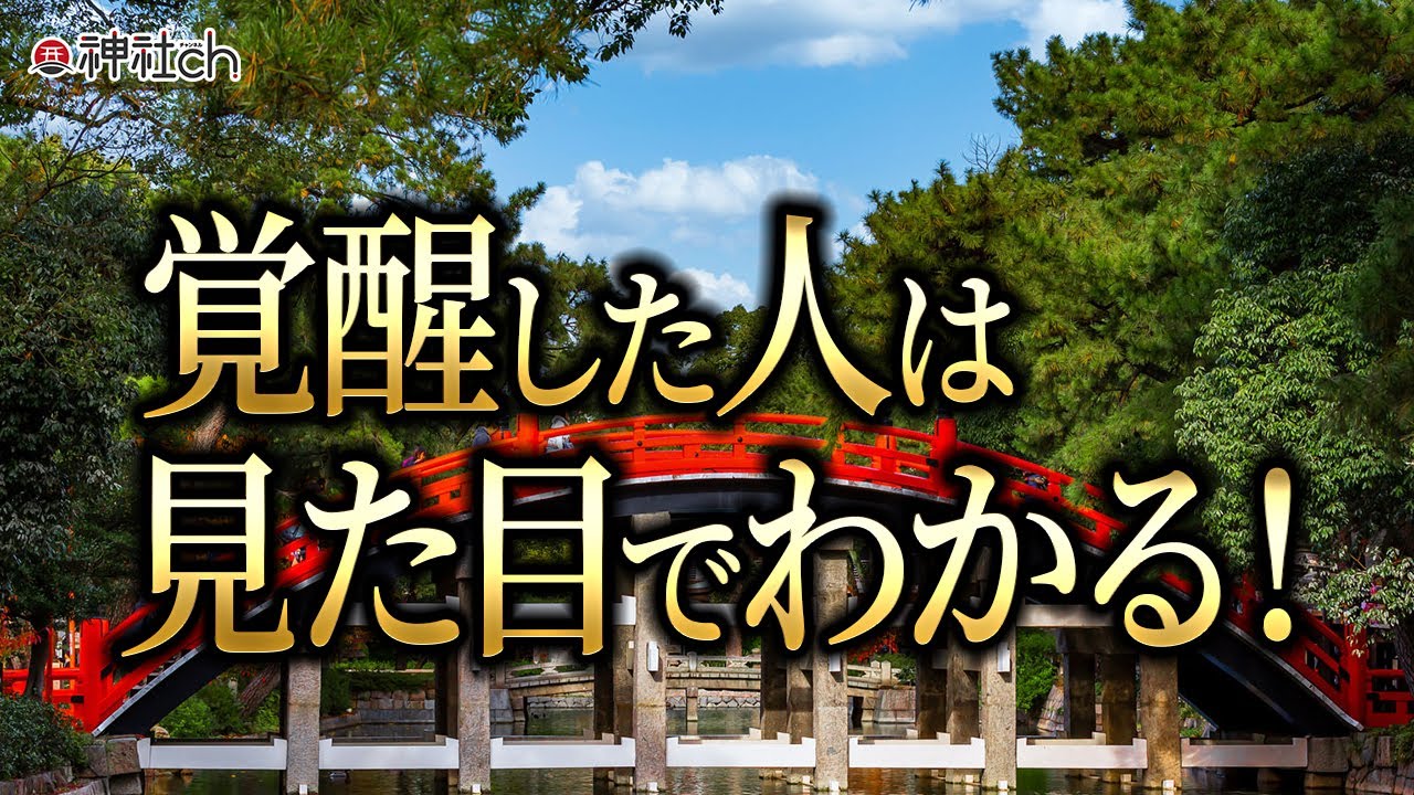 霊的に目覚めた人は見た目で分かる