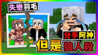 【Minecraft】阿神不要羽毛了？！分手失戀了🥲崩潰大哭蹦蹦蹦【字幕】｜麥塊狼人殺
