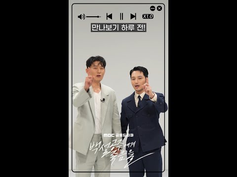 [백설공주에게 죽음을] 변요한&amp;amp;고준, D-1 <strong>MBC에서</strong> 만나요😍, MBC 240816 방송