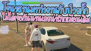 เมื่อโจนาธานมาทำงานกับป๋วยกั๊กไม่ได้เจอกันนานเลยน่ารักเหมือนเดิม | GTA V