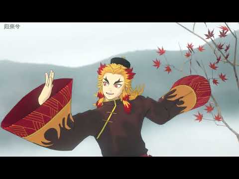 【鬼滅のMMD】归来兮【煉獄杏寿郎 Rengoku】Demon Slayer -Kimetsu no Yaiba-