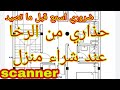 تكلفة شراء منزل ، الإجراءات اللازمة؟ قبل شراء منزل طالع ، أقل تمن باش نشري منزل R+2 🏠 حذاري من الرخا